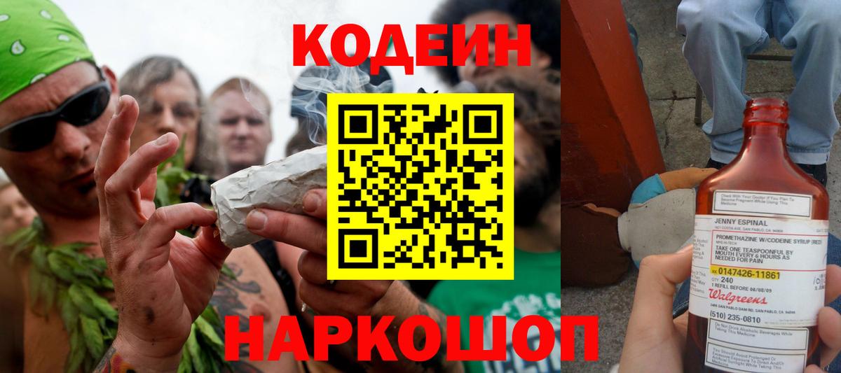 Кодеин Purple Drank Каменск-Шахтинский