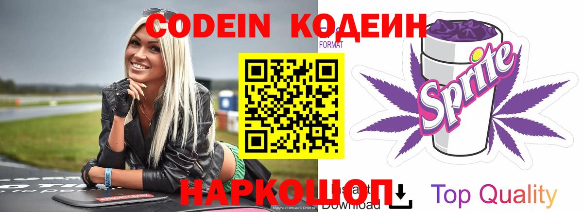 Каменск-Шахтинский  Codein Purple Drank  Кодеин Purple Drank  Вход с VPN 